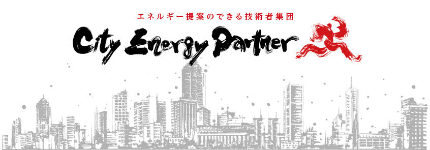 筆文字・デザイン書道/企業メッセージ事例「City Energy Partner」(新和テック株式会社 様)